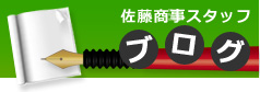 佐藤商事スタッフブログ