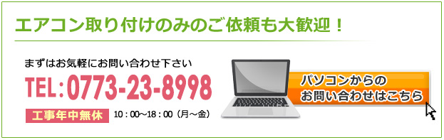 エアコン取り付け工事のみのご依頼も大歓迎！