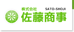 株式会社　佐藤商事