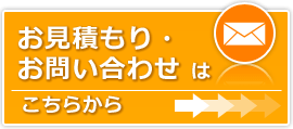 お見積もり・お問い合わせはこちらから