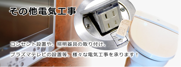 その他電気工事