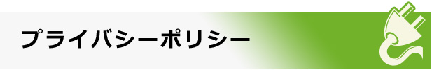 プライバシーポリシー