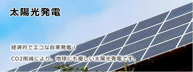 太陽光発電