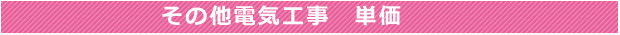 その他電気工事　単価