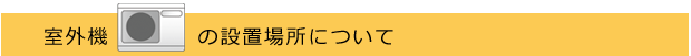 エアコン室外機の設置について