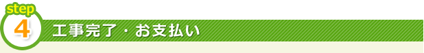工事完了・お支払い