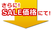 さらにSALE価格にて！