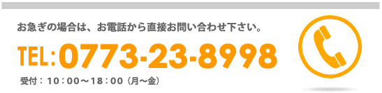 お急ぎの場合は0773-23-8998まで直接お電話下さい