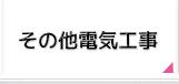 その他電気工事