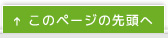 このページの先頭へ