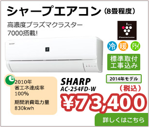 シャープエアコン　プラズマクラスター8畳用